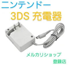 ニンテンドー3DS　充電器　ACアダプター　最安値　送料無料