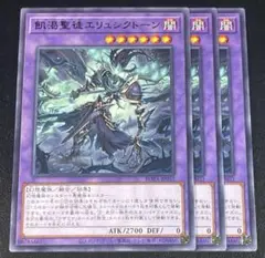 遊戯王　飢渇聖徒エリュシクトーン　R レア 字レア 3枚セット