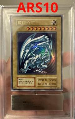 遊戯王　ARS10 藍眼白龍　青眼の白龍　ブルーアイズ
