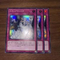 遊戯王 トラップホリック 3枚セット