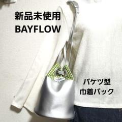 新品未使用タグ付き『BAYFLOW』ベイフロー バケツ型 巾着バック／シルバー