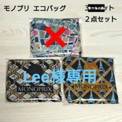 モノプリ エコバッグ ３点セット ④