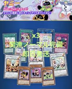 遊戯王　ジャスティスハンターズ　ヤミー 各3枚セット　コンプ　コンプリート