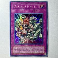 【良品】遊戯王 2期 ラストバトル！ MA-51 スーパーレア