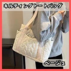 【匿名発送 】 キルティング　トートバッグ　ベージュ マザーズ A4　通勤通学１