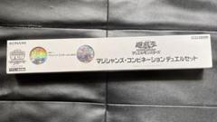 マジシャンズコンビネーション　デュエルセット