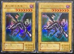 遊戯王 真紅眼の黒竜 2期 ウルトラレア 2枚セット