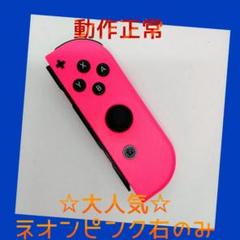 【大人気】②Switch ジョイコン　ネオンピンク　右R 【任天堂純正品】桃色