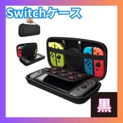 ◆Nintendo Switch ニンテンドースイッチ ケース ブラック 保護