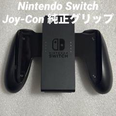 任天堂 Nintendo Switch Joy-Con 純正グリップ