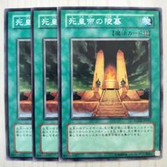 T1180 遊戯王 死皇帝の陵墓