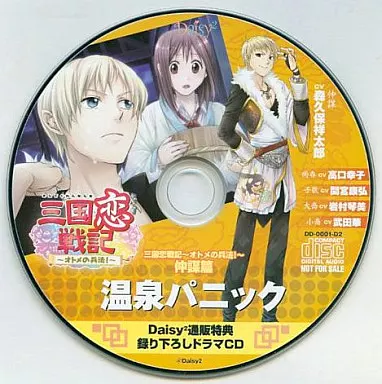 アニメ系CD　三国恋戦記～オトメの兵法!～ 仲謀篇 温泉パニック Daisy2通販特典 録り下ろしドラマCD