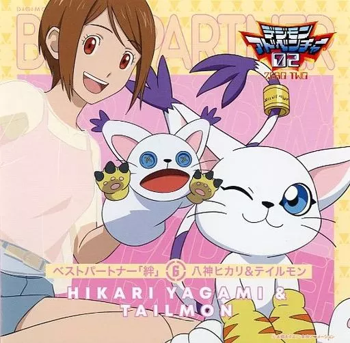 アニメ系CD　デジモンアドベンチャー02 ベストパートナー「絆」 (6) 八神ヒカリ＆テイルモン