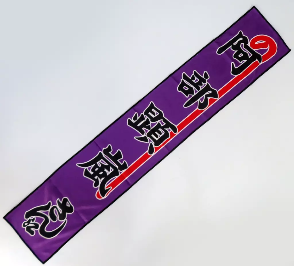 タオル・手ぬぐい　阿部顕嵐(7ORDER) マフラータオル 「阿部顕嵐 独演会『風姿花伝』」