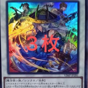 三英の相剣師 3枚 遊戯王 プロモ Vジャンプ OCG