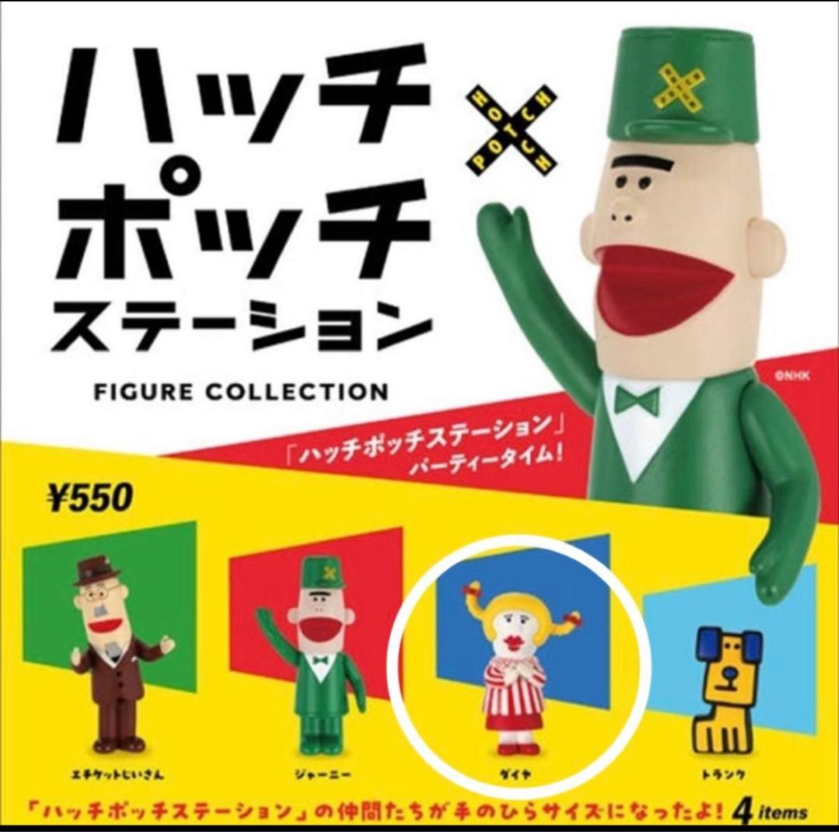 ハッチポッチステーション フィギュアコレクション ダイヤ 1点 未開封 ガチャガチャ