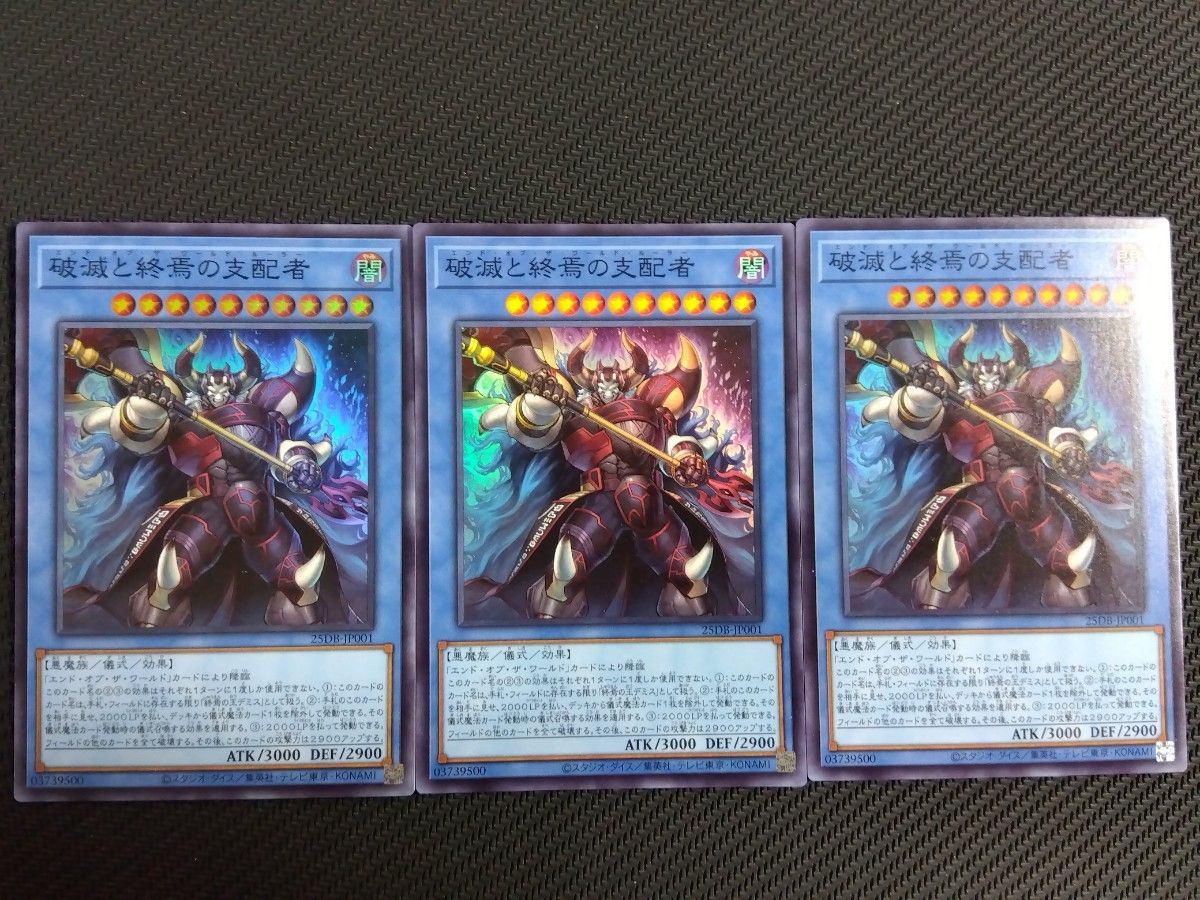 遊戯王★破滅と終焉の支配者(25DB-JP001)3枚セット★スーパーレア★