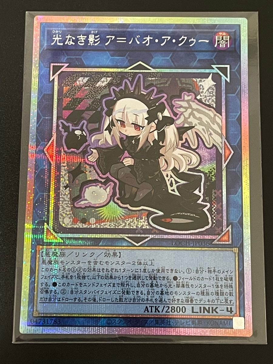 遊戯王　 光なき影　ア=バオ・ア・クゥー　プリズマティックシークレット　プリシク　 LOCH-JP036 イラスト違い　デフォルメ