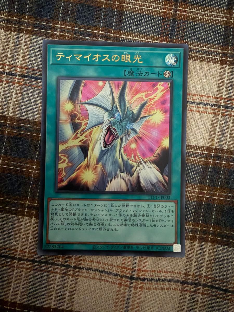 遊戯王 ティマイオスの眼光