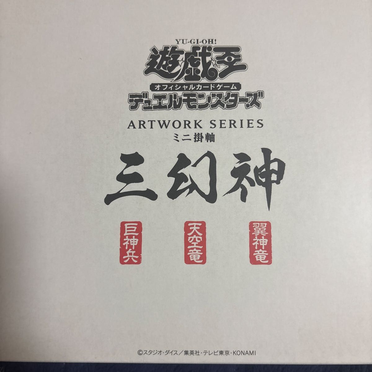 遊戯王 デュエルモンスターズ ARTWORK SERIES ミニ掛軸 三幻神