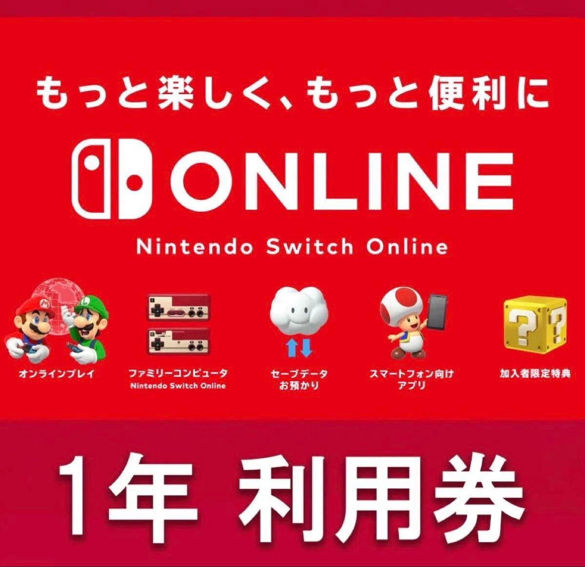 Nintendo Switch 利用券 Online 任天堂 ニンテンドースイッチオンライン