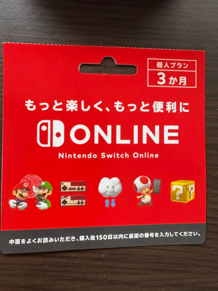 Nintendo Switch Online 個人プラン 3ヶ月 90日 利用券 ニンテンドースイッチオンライン