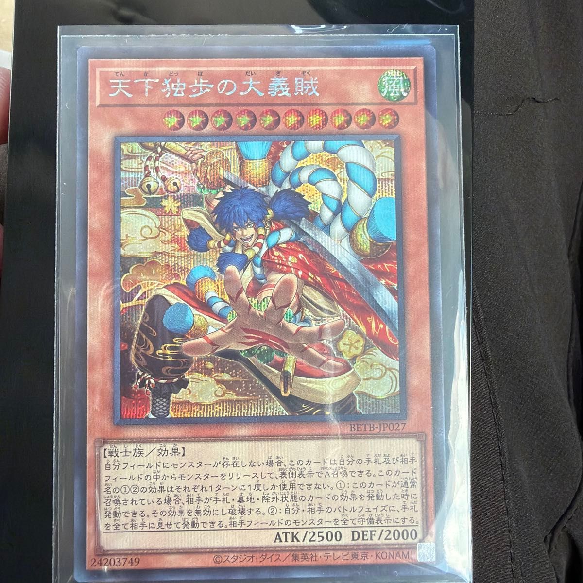 遊戯王 天下独歩の大義賊 シークレットレア　BETB-JP027