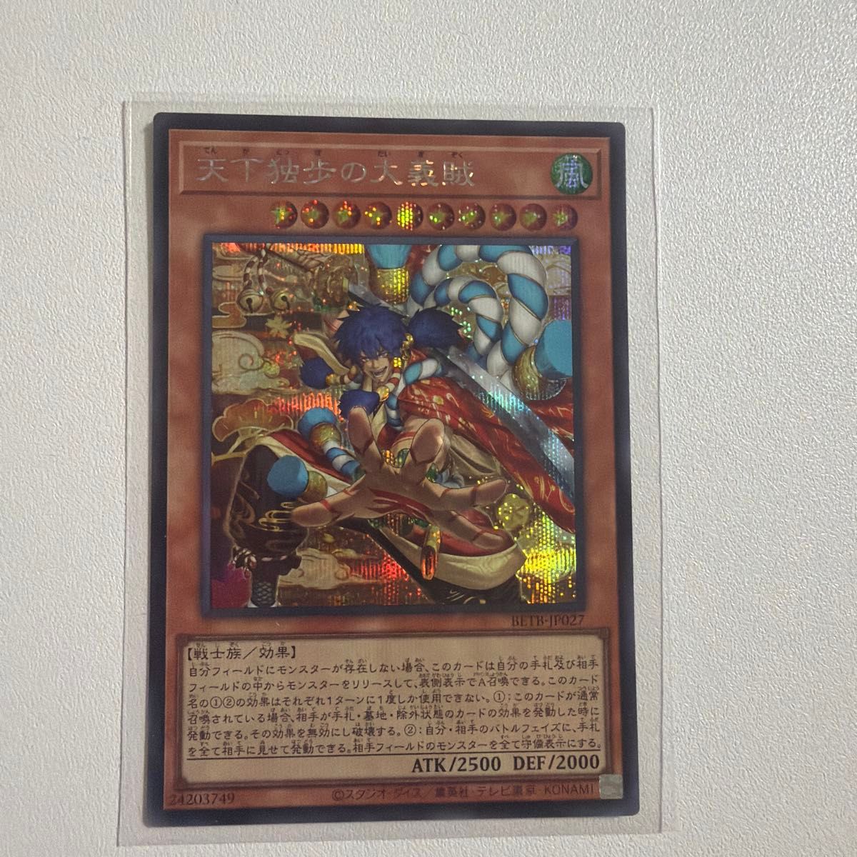 遊戯王 天下独歩の大義賊 シークレットレア BETB-JP027