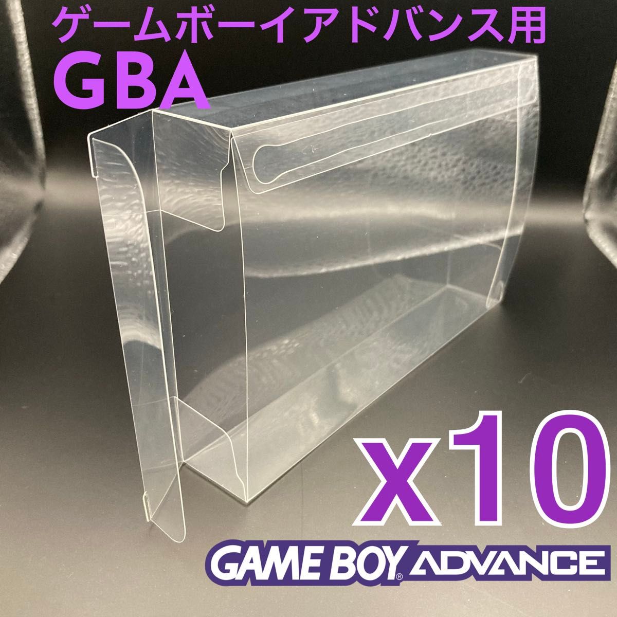 ゲームボーイアドバンスソフト外箱用 保護クリアケース 新品 10個