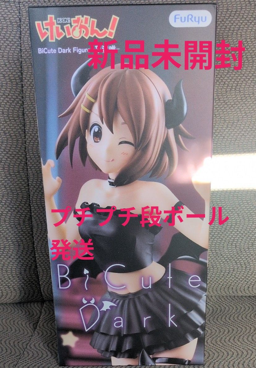 けいおん フィギュア BiCute Dark Figure 平沢唯新品未開封プチプチ段ボール発送