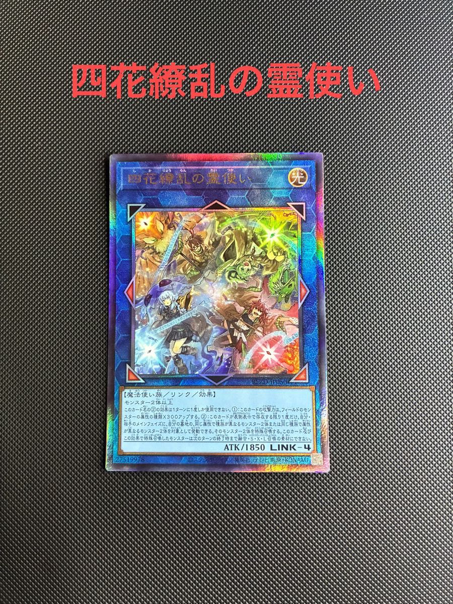 遊戯王 四花繚乱の霊使い レリーフ アルティメットレア BLZD-JP050