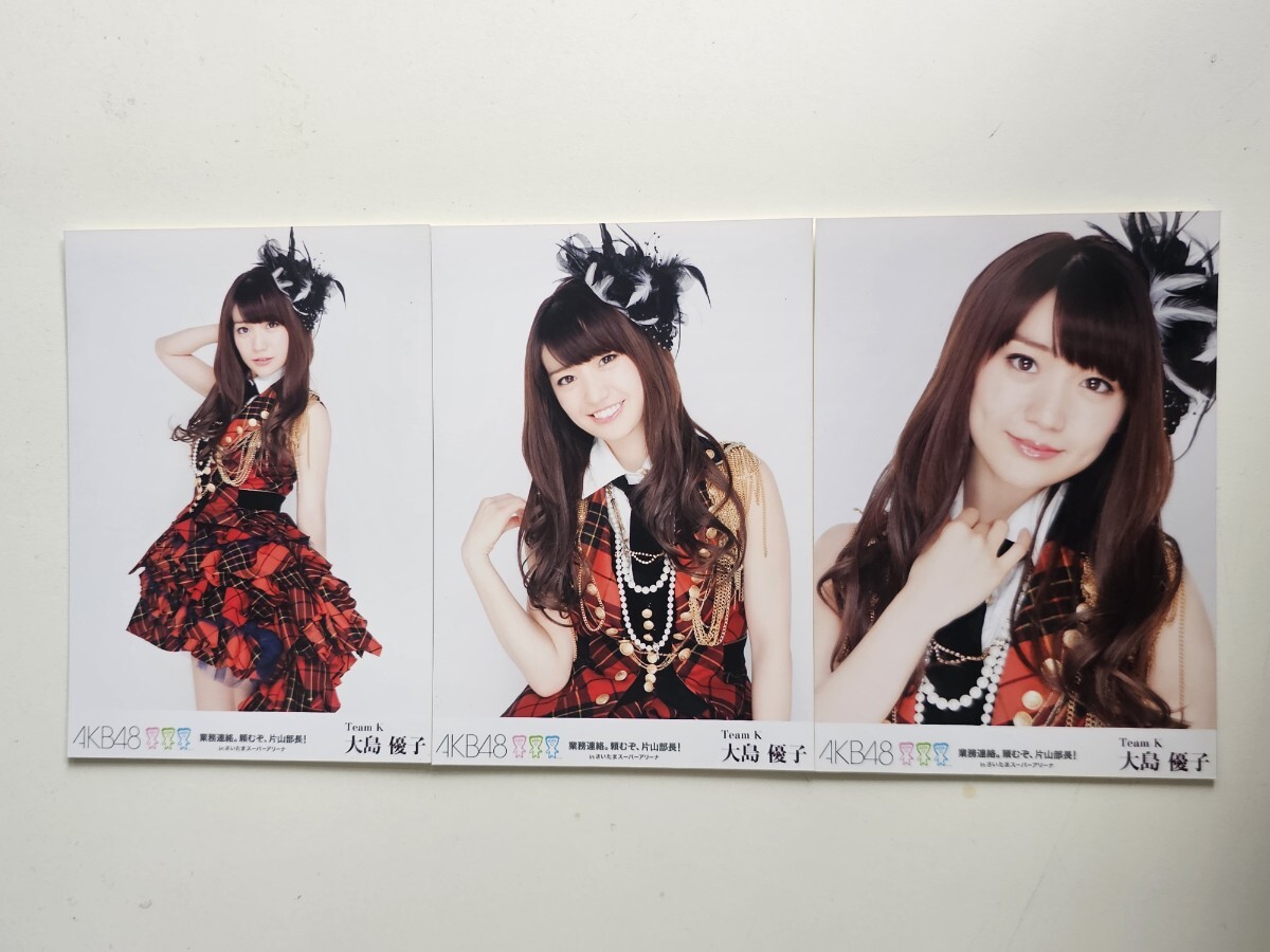 AKB48 大島優子 業務連絡。頼むぞ、片山部長 会場 ランダム 生写真 3種コンプ 