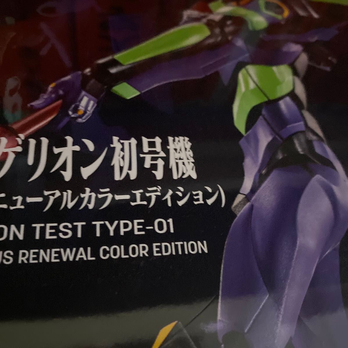 ROBOT魂 ＜SIDE EVA＞ エヴァンゲリオン初号機＋カシウスの槍（リニューアルカラーエディション）二手;物流保障;接近未使用