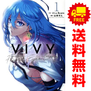 中古 Ｖｉｖｙ ?Ｆｌｕｏｒｉｔｅ Ｅｙｅ’ｓ Ｓｏｎｇ? 1～4巻 漫画 全巻セット ＢＬＡＤＥコミックス 青年コミック