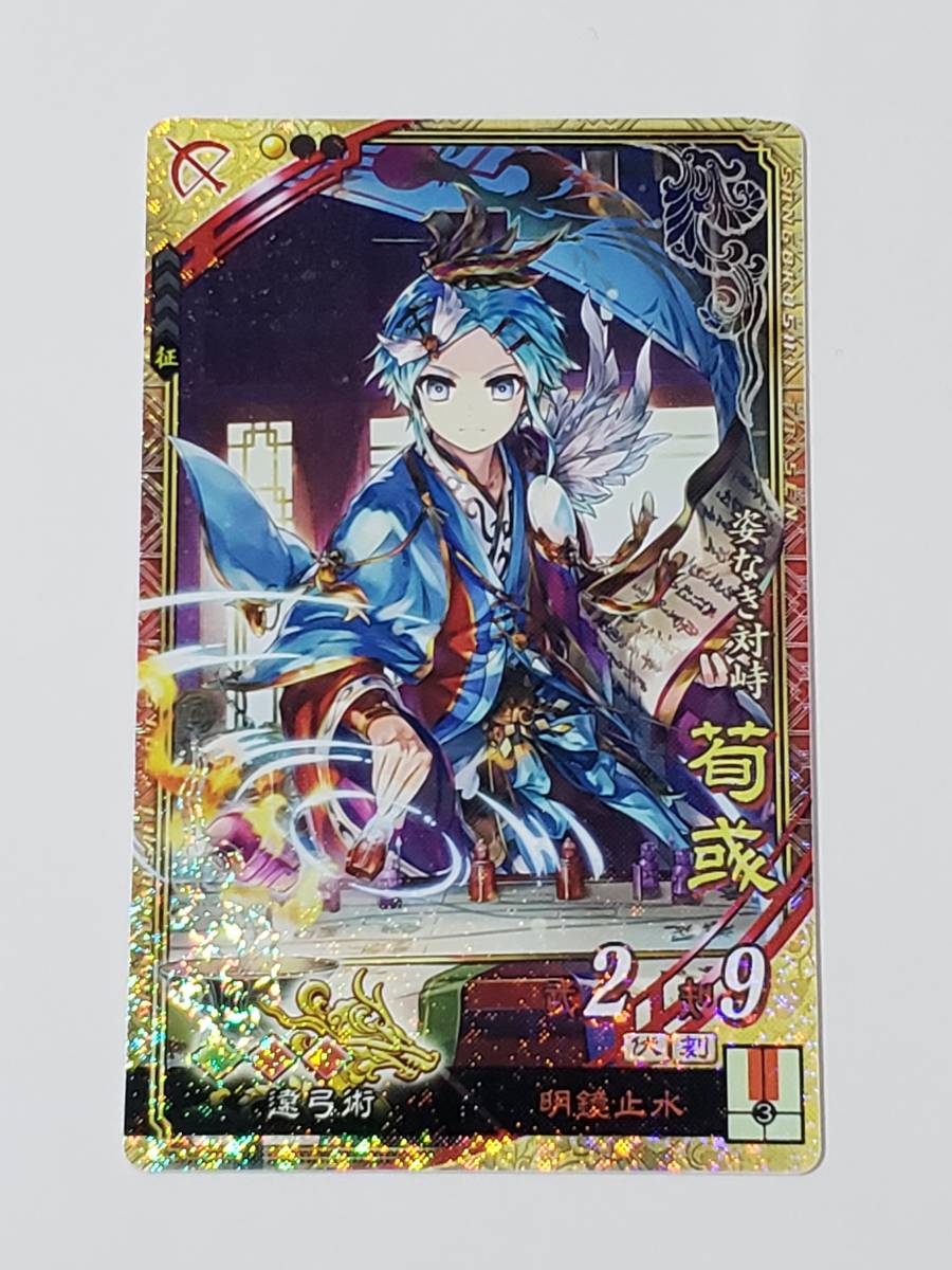 三国志大戦 SR荀イク 通常イラスト コレクション用