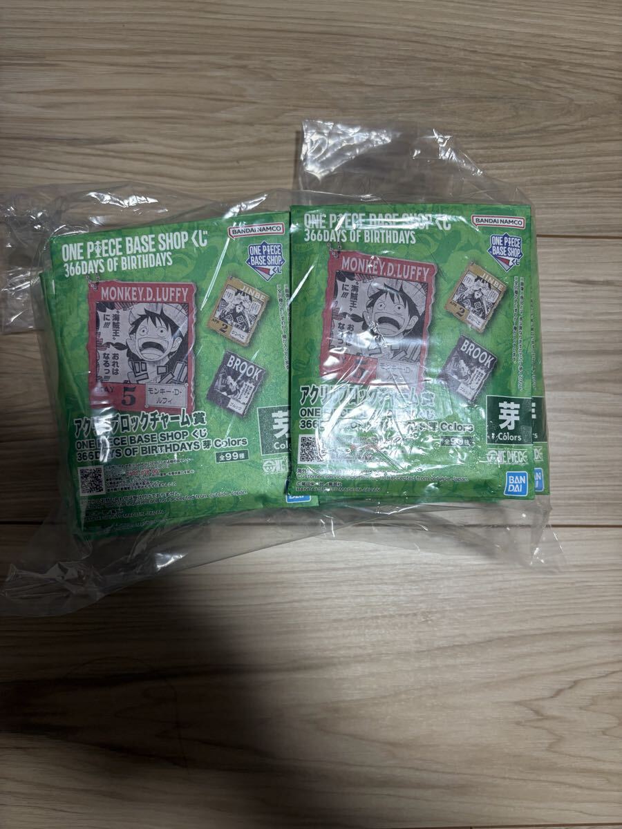 366DAYS OF BIRTHDAYS ワンピース ベースショップ 一番くじ アクリルブロックチャーム賞 未開封 芽　15個