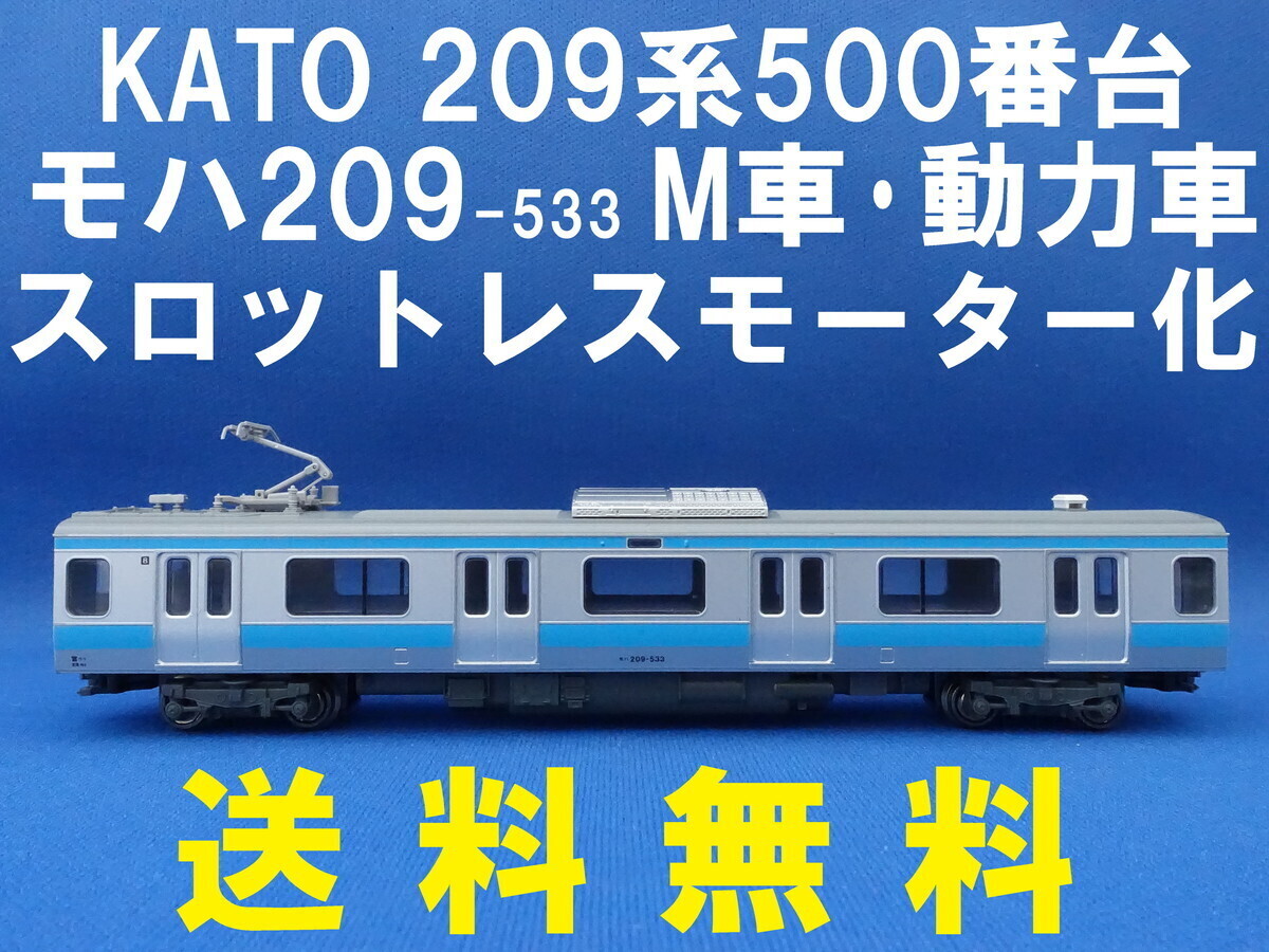 ■ 送料無料 ■ KATO 209系500番台 京浜東北線 より モハ209-533 M車・動力車 スロットレスモーターに換装 ■ 管理番号BK2510160805720PH