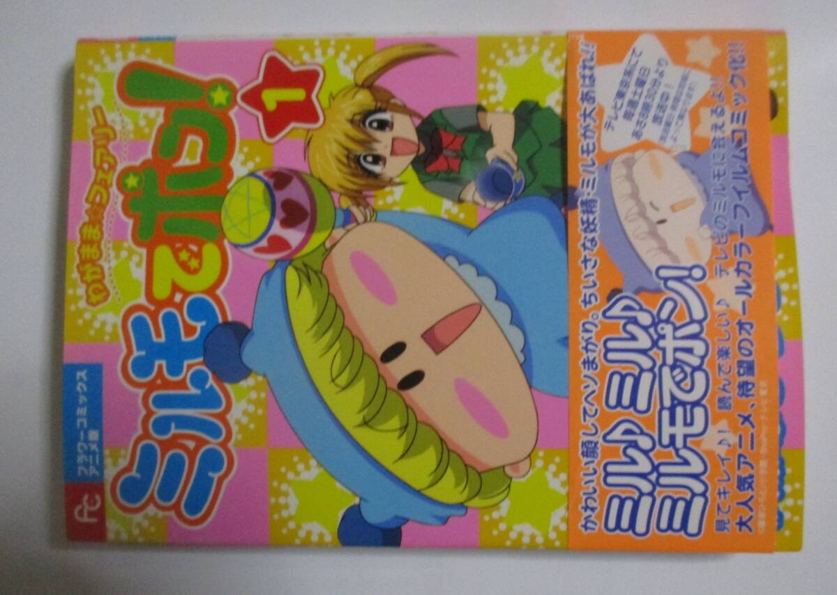 フラワーコミックスアニメ版 ミルモでポン!１