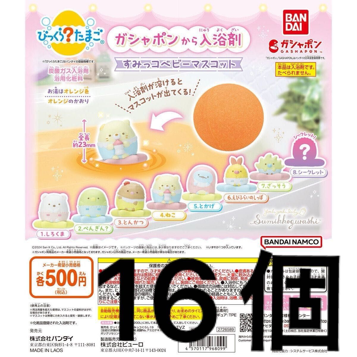 びっくらたまご すみっコぐらし すみっコベビーマスコット 16個 セミコンプ シークレット以外 入浴剤 ガチャガチャ ガシャポン 二手;物流保障;未使用