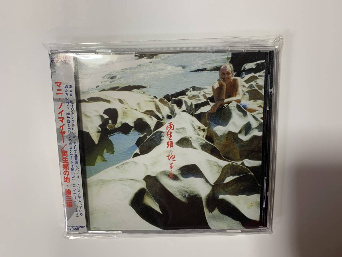 新品CD Mani Neumeier / 両生類の地　第３集　　マニ・ノイマイアー トライヴァル・サウンド名盤　　GURU GURU
