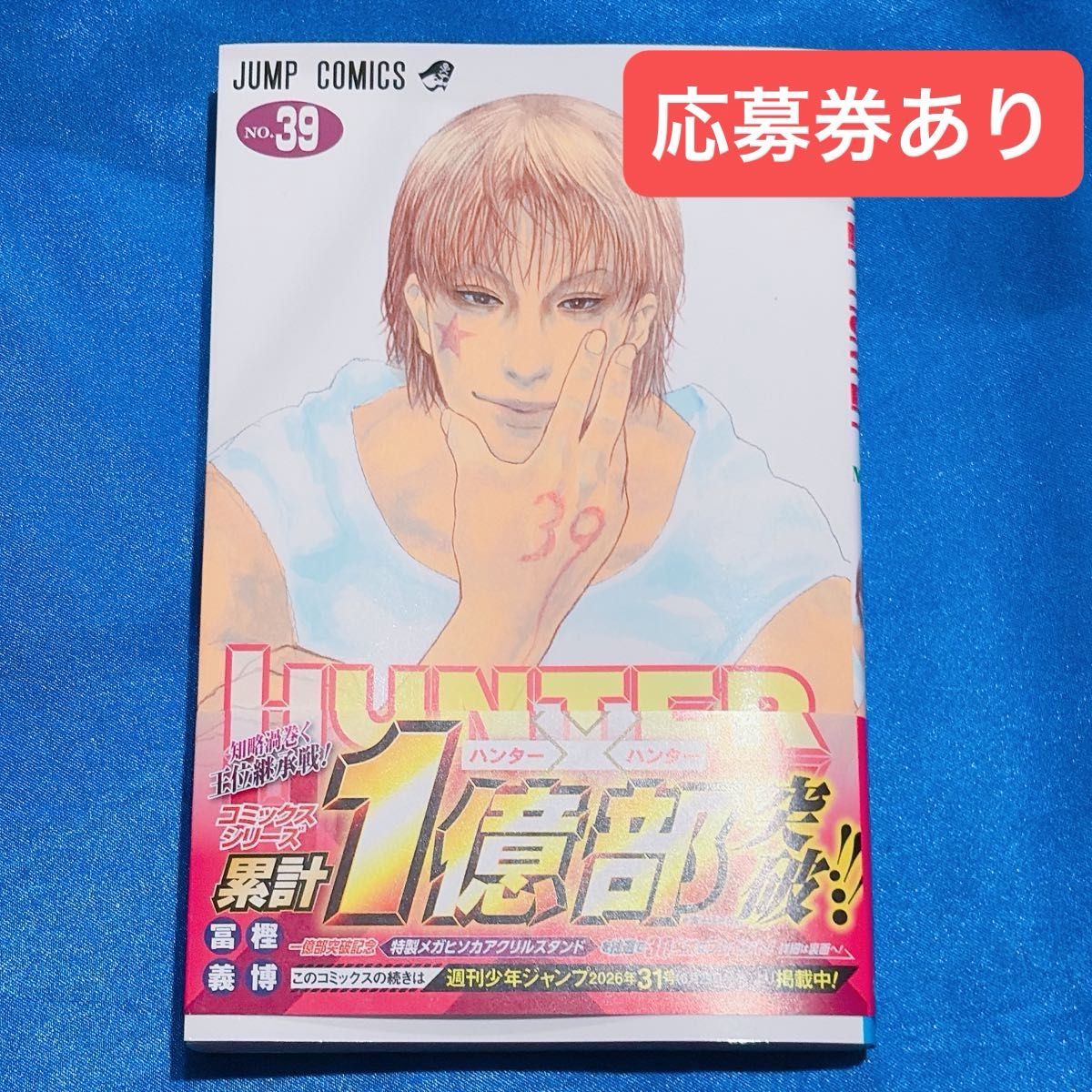冨樫義博 HUNTER×HUNTER 最新刊 応募券あり二手;物流保障;未使用