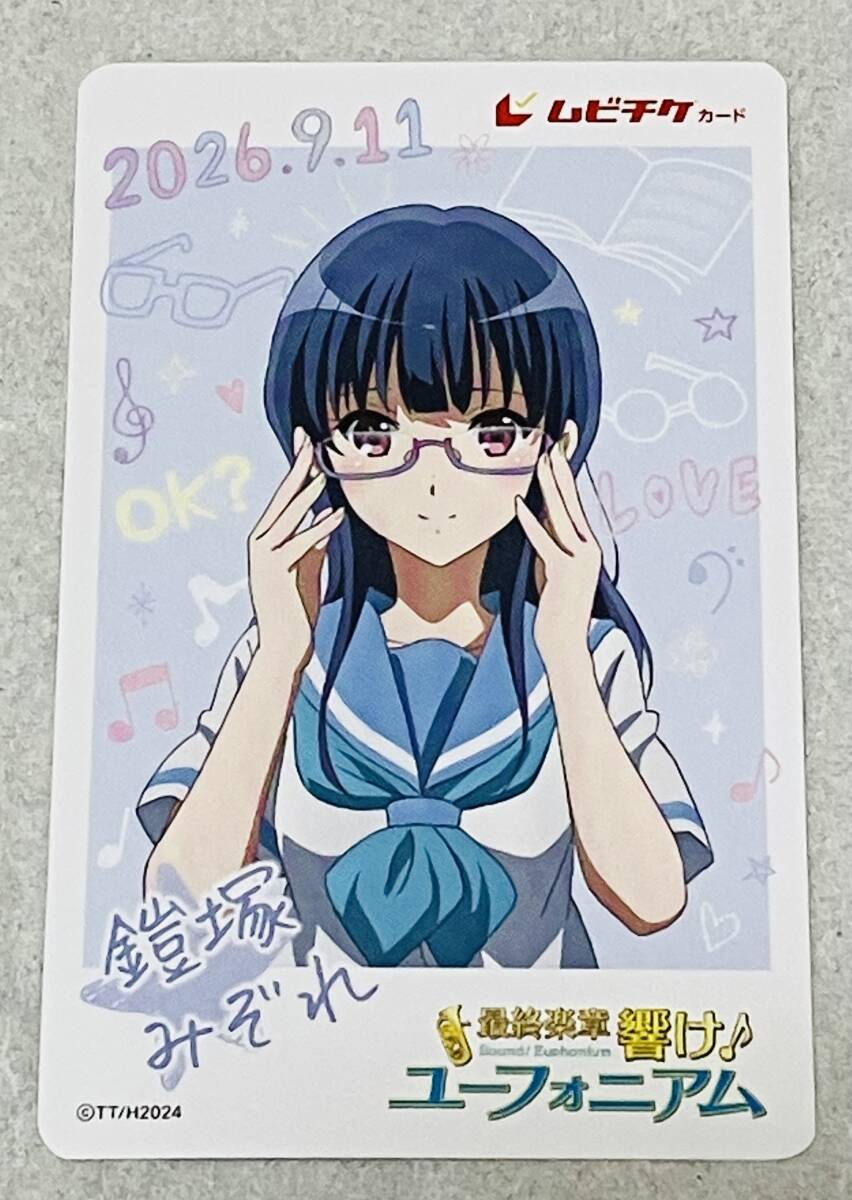 ムビチケカード 使用済み 半券 中古 劇場版 最終楽章 響け!ユーフォニアム 後編 鎧塚みぞれ 映画 前売り券 京アニ 即決二手;物流保障;没有明显的损伤或污渍