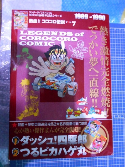 ★熱血!!コロコロ伝説☆Vol.7【難有り】検索:ダッシュ!四駆郎 つるピカハゲ丸 ビリ犬なんでも商会 ミニ四駆 ゲームボーイetc