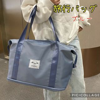 【ブルー】旅行バッグ　ボストンバック　大容量　防水　マザーズバッグ　軽量