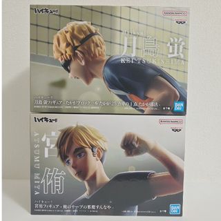 月島蛍 宮侑 名シーンフィギュア