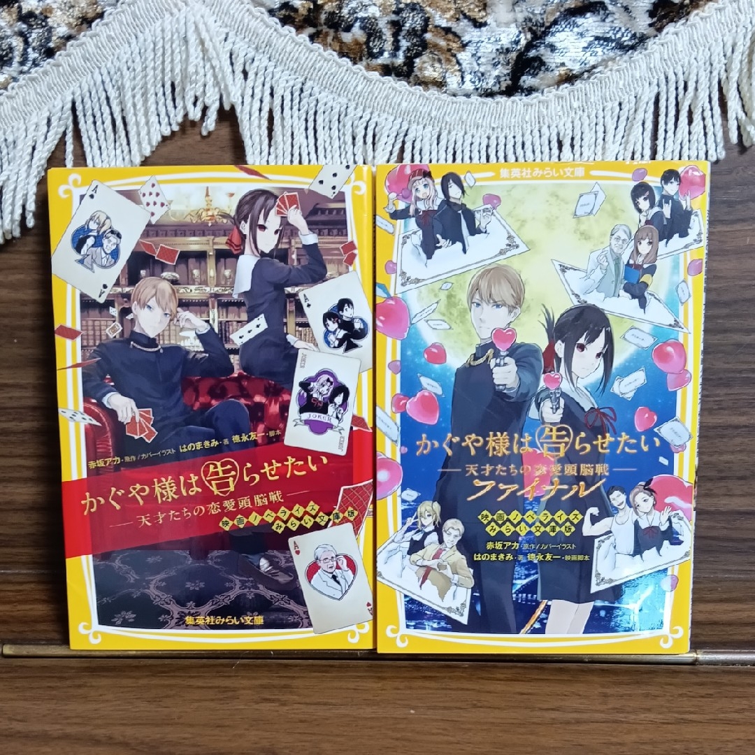かぐや様は告らせたい－天才たちの恋愛頭脳戦－＆ファイナル☆映画ノベライズ本☆2冊