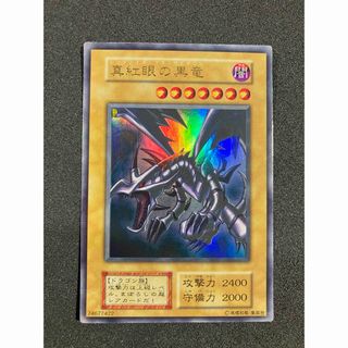 遊戯王 真紅眼の黒竜 レッドアイズ・ブラックドラゴン 初期 ウルトラ　良品