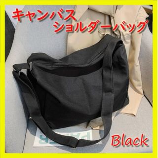 【ブラック】キャンバストート ショルダーバッグ 大容量 マザーズバッグ 布バッグ