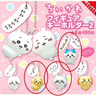 ちいかわ　フィギュア　キーホルダー　3個セット