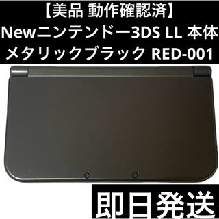 【美品 動作確認済】Newニンテンドー3DS LL メタリックブラック 即日発送